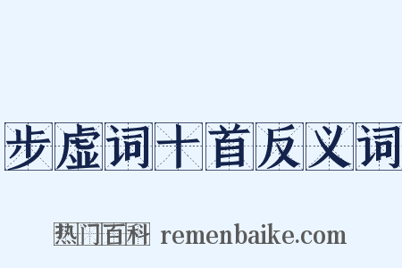 步虚词十首反义词是什么意思的图片